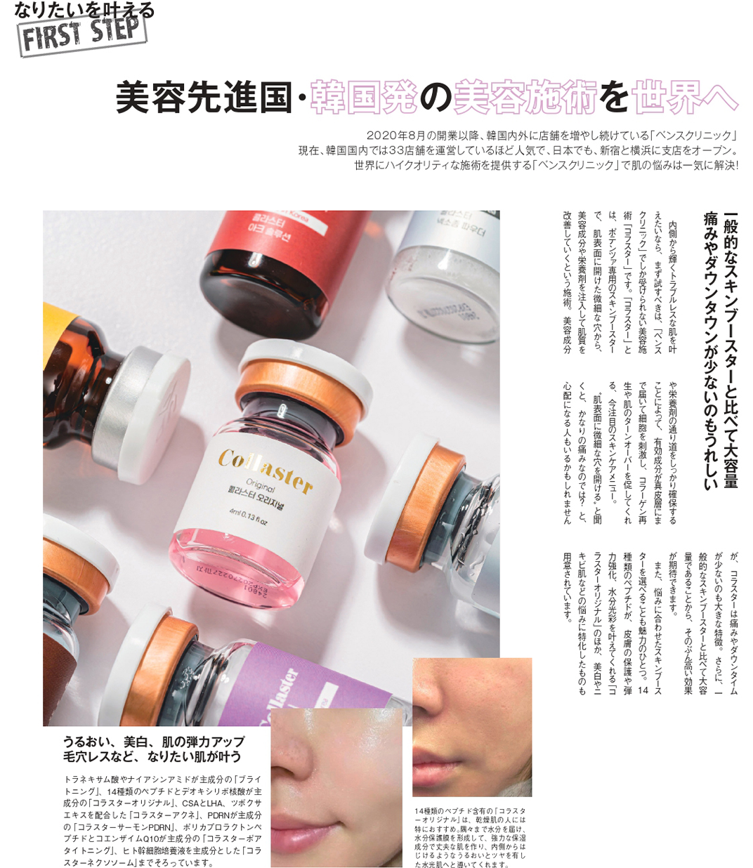 Collaster skin booster featured in a Japanese women's magazine